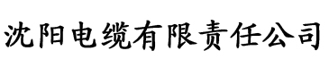 免费神马影院达达兔电缆厂logo